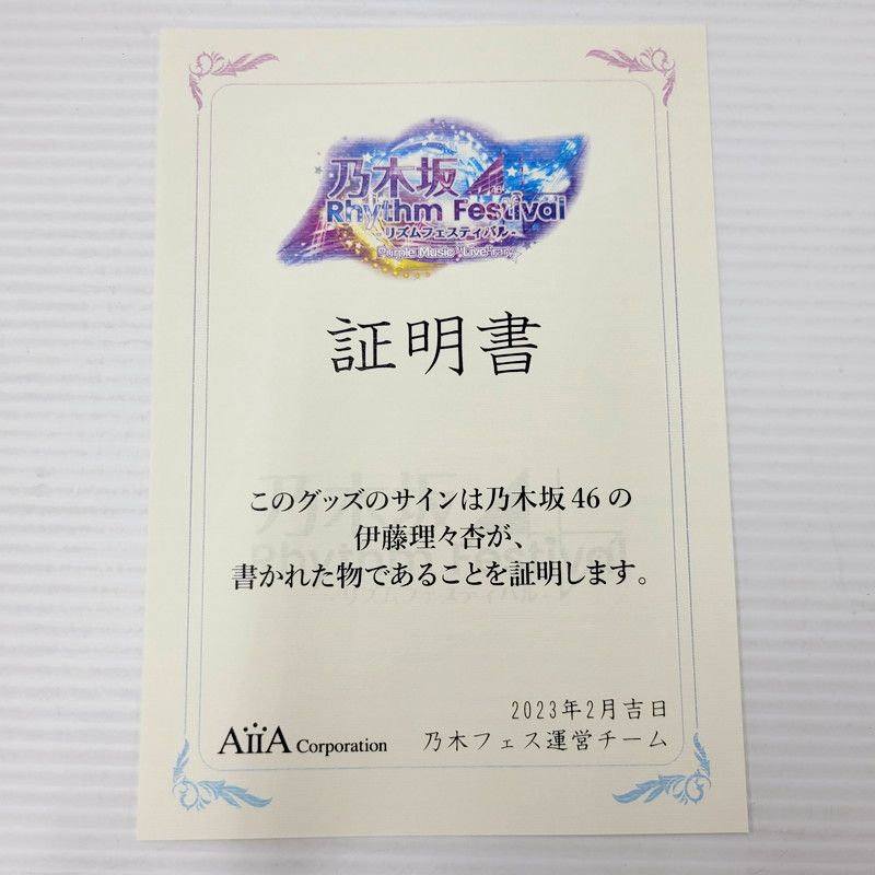 乃木坂46 乃木フェス　直筆サイン　伊藤理々杏　ネームプレート 乃木フェス サイン 伊藤理々杏 2023高い素材 伊藤理々杏 ネーム