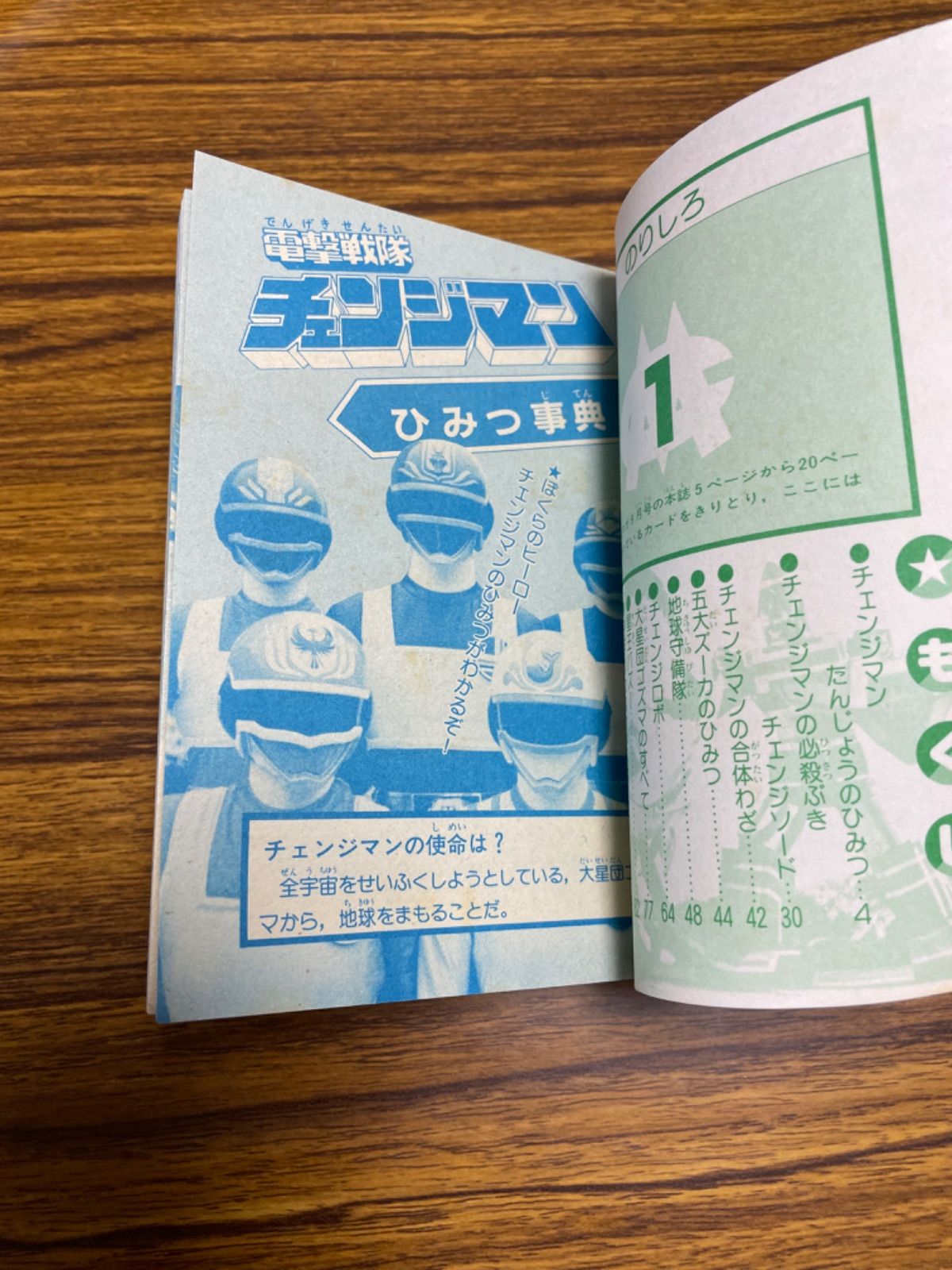 チェンジマンひみつ事典 テレビマガジン 1985年 昭和60年9月号付録