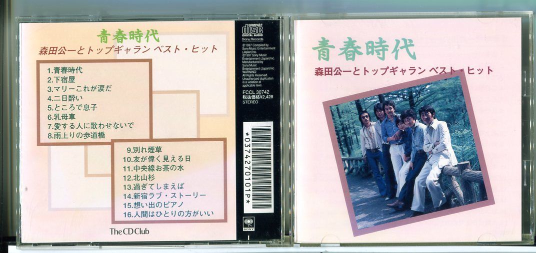 青春時代 森田公一とトップギャラン ベスト・ヒット/CD 中古