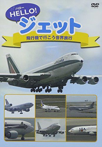 ハロージェット 飛行機で行こう世界旅行 [DVD](中古品) - メルカリ