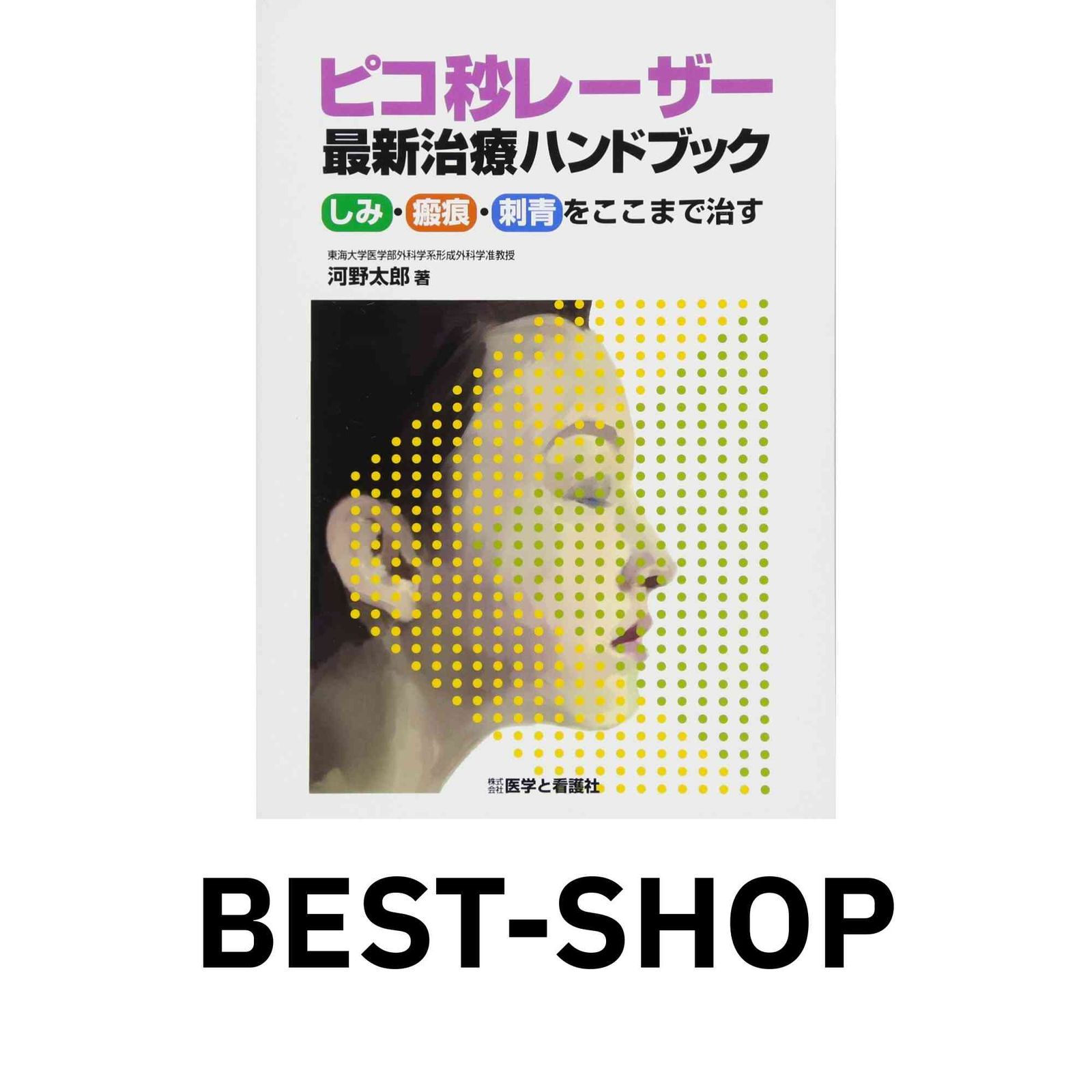 全国宅配無料 ピコ秒レーザー最新治療ハンドブック: しみ・瘢痕・刺青をここ 健康+医学