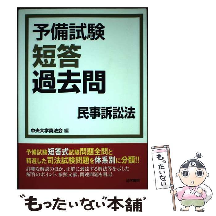 司法試験短答式過去問集 民事訴訟法 中央大学真法会 中古】 予備試験短答過去問 民事訴訟法 / 中央大学真法会 / 法学