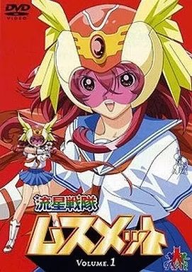 中古】アニメDVD 流星戦隊ムスメット Vol.1 [初回生産限定版] - メルカリ