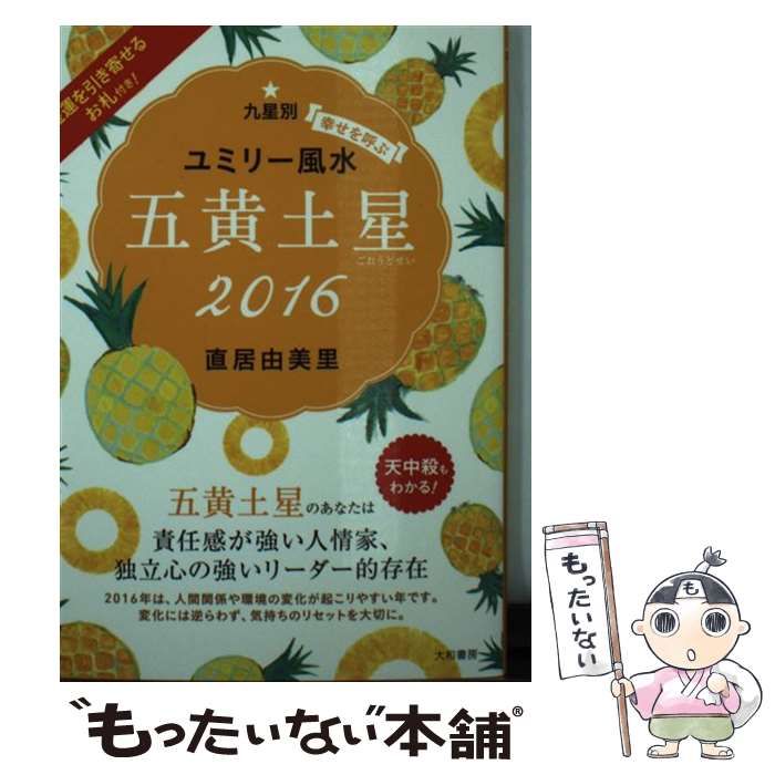 中古】 九星別ユミリー風水 幸せを呼ぶ 2016-[5] 五黄土星 / 直