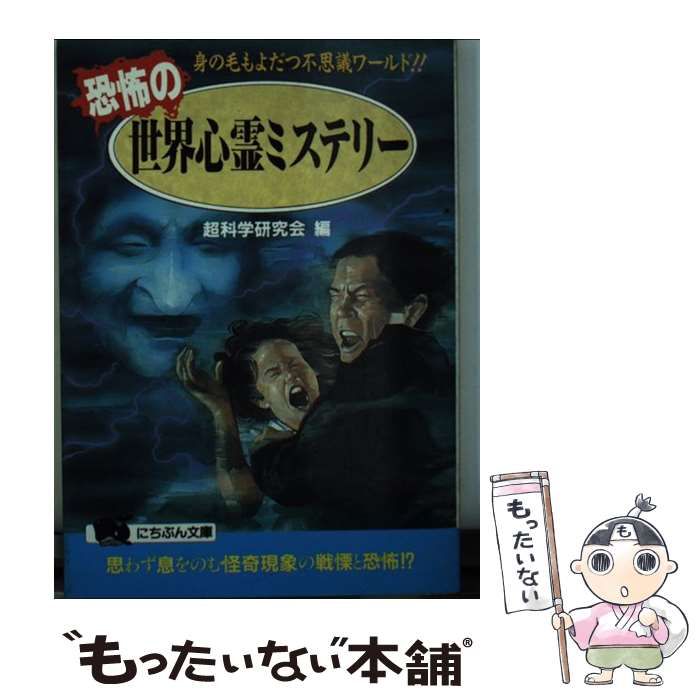 【中古】 恐怖の世界心霊ミステリー 身の毛もよだつ不思議ワールド！/日本文芸社/超科学研究会 中古】 恐怖の世界心霊ミステリー 身の毛もよだつ不思議ワールド