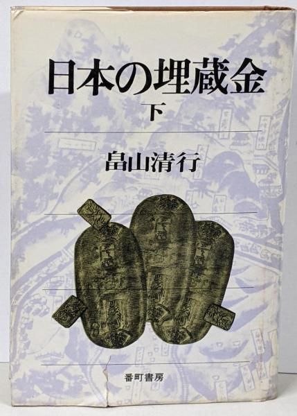 【2冊セット】日本の埋蔵金 上・下巻セット 畠山清行 徳川埋蔵金 日本の埋蔵金 (中公文庫 は 37-1) | 畠山 清行 |本 | 通販 | Amazon