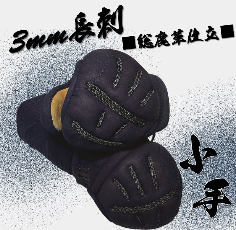 剣道 3mm刺 小手 M～XLサイズ　鹿革使用の鎧型高級仕様　(管理コード : SS30 小手)