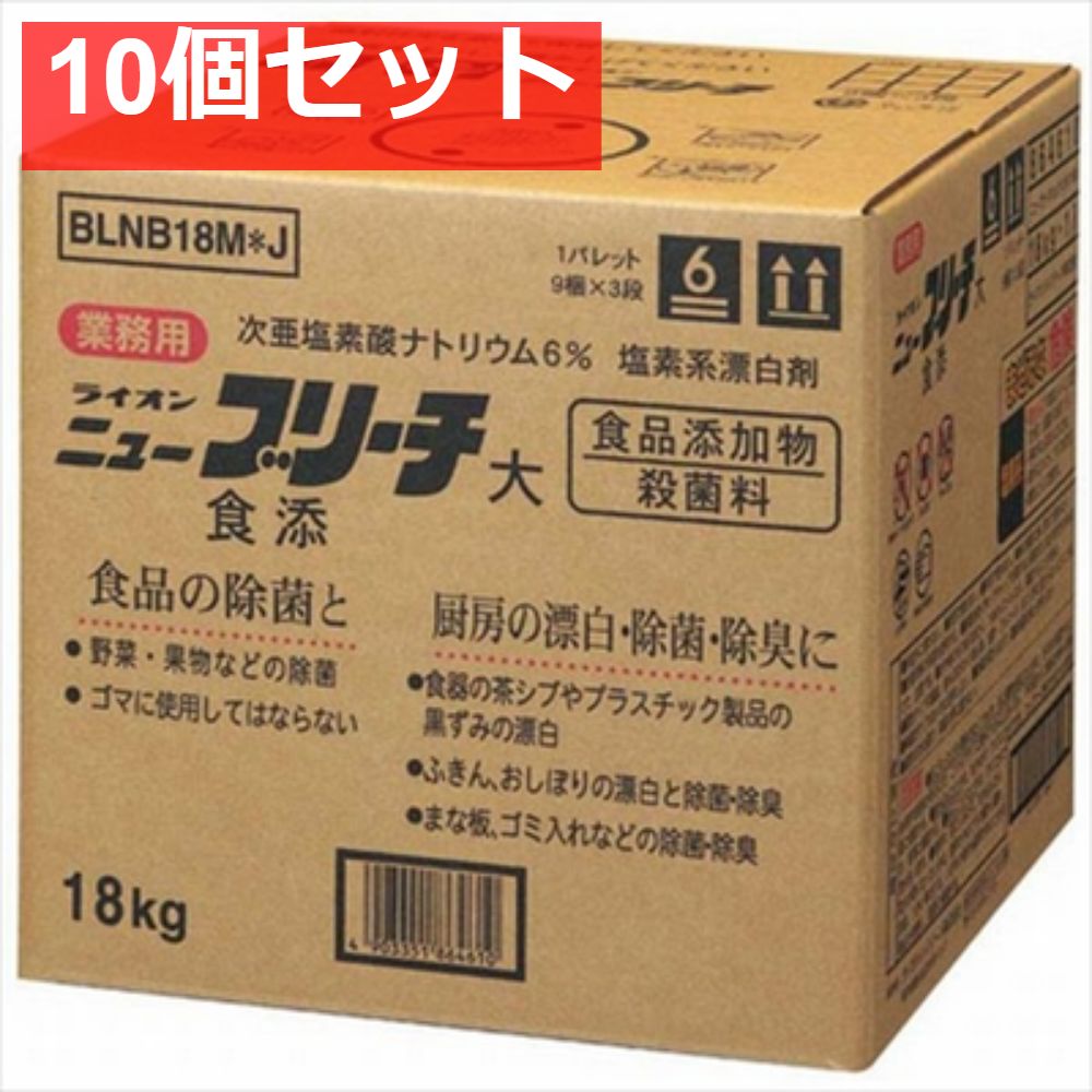 業務用食添ニューブリーチ18K 10個セット