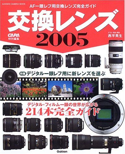 交換レンズ (2005) (Gakken camera mook)