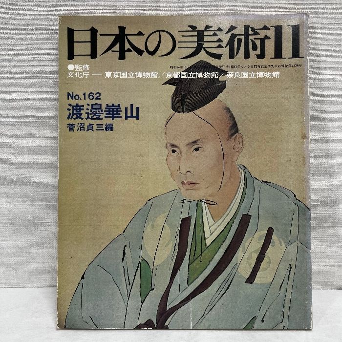 日本の美術　至文堂 日本の美術 162 渡邊崋山 至文堂 - メルカリ