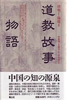 【中古-非常に良い】 道教故事物語