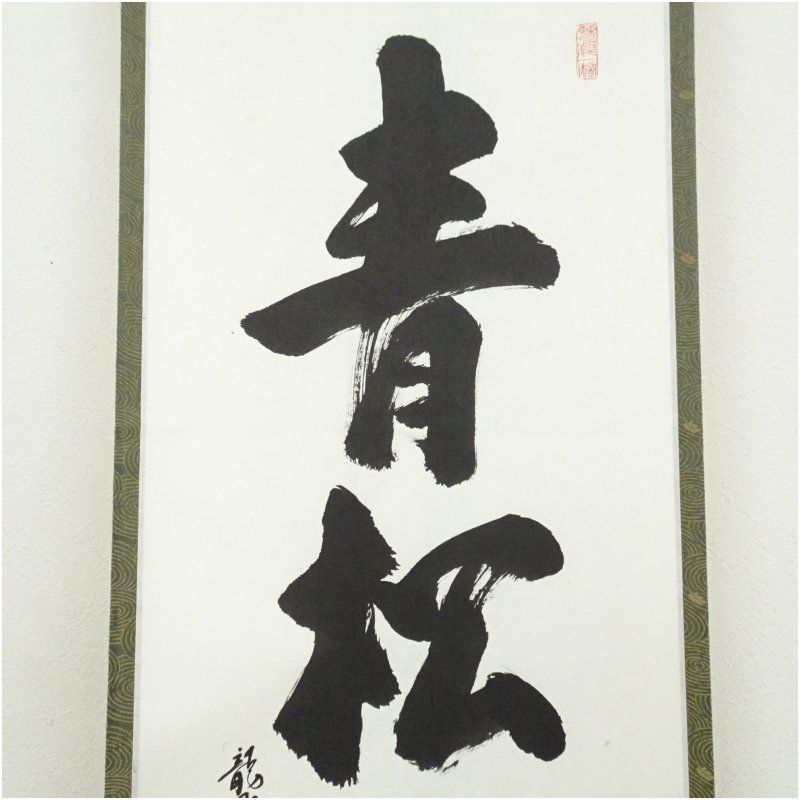 南宗寺 佐藤一耕（坐雲洞）筆 「青松多寿色」一行書 肉筆紙本掛軸
