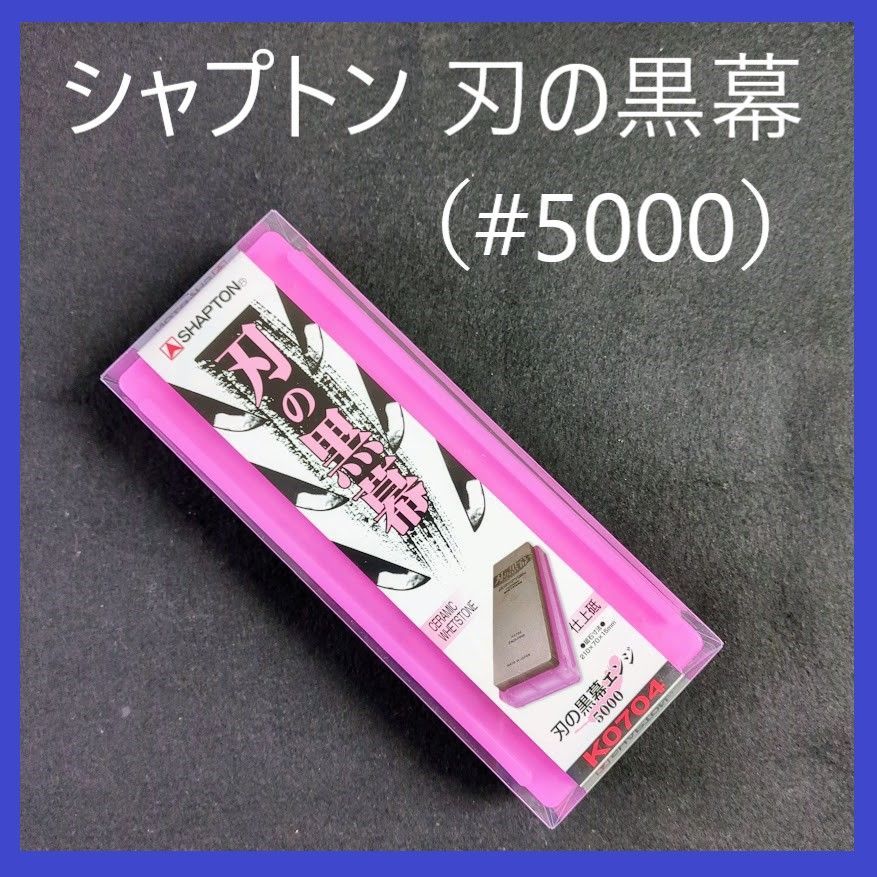 黒幕シリーズ シャプトン 刃の黒幕 シャプトン 刃の黒幕 5000 エンジ