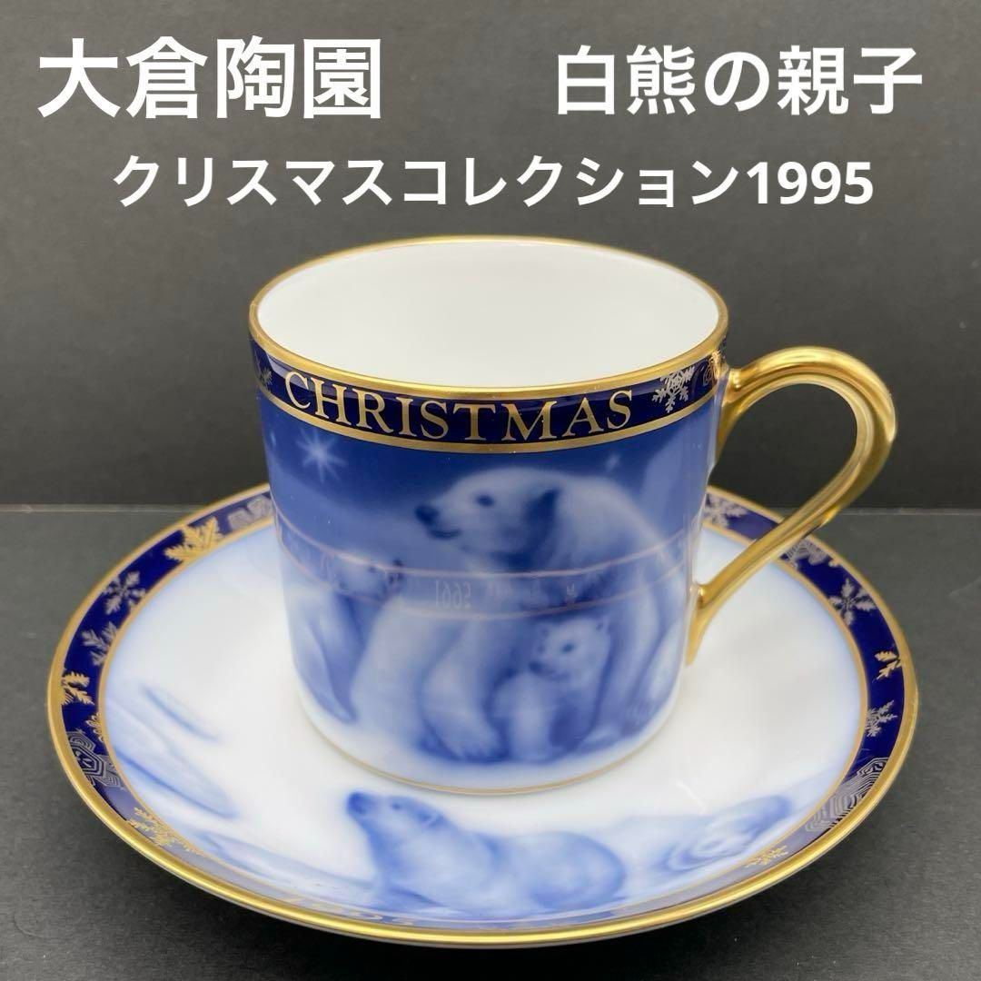 大倉陶園 クリスマスコレクション1995 白熊の親子 シロクマ