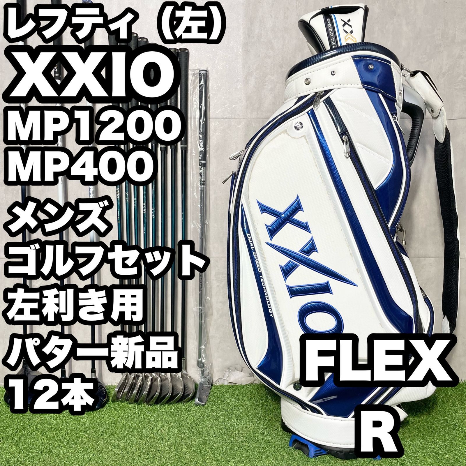 貴重レフティ】ゼクシオ XXIO MP1200 MP400 ゴルフクラブセット 12本 R 