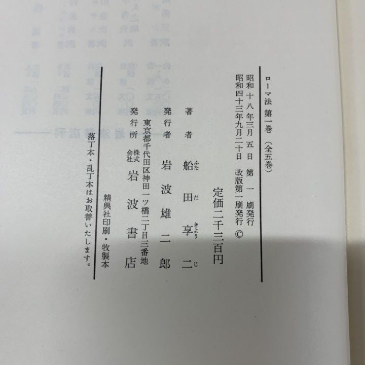 ▲01)【同梱不可】ローマ法 全5巻セット/船田享二/岩波書店/法律/法務/法学/B △01)【同梱不可】ローマ法 全5巻セット/船田享二/岩波書店/法律