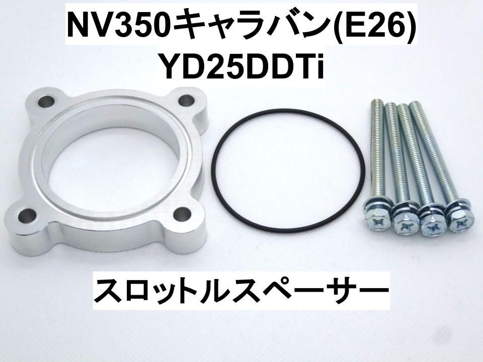 ニッサン NV350キャラバン (E26型) YD25DDTi スロットルスペーサー いすゞ コモ ディーゼル | Shop at Mercari  from Japan! | Buyee