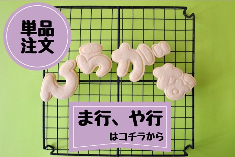 単品販売 ま行、や行】可愛いひらがな クッキー型 - メルカリ
