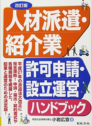 改訂版 人材派遣・紹介業許可申請・設立運営ハンドブック／小岩 広宣