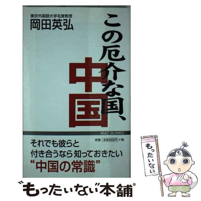 【中古】 この厄介な国、中国 / 岡田 英弘 / ワック