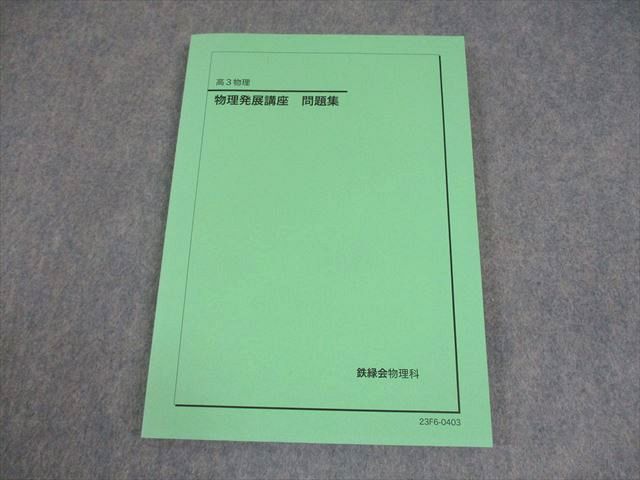 鉄緑会　高3物理発展講座　24回　2024年度 高品質の人気 物理発展講座 高3物理 鉄緑会 Amazon.co.jp