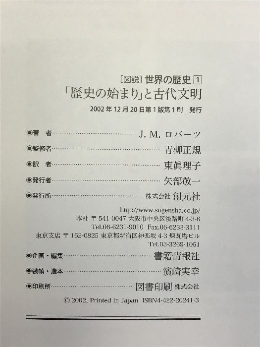 図説世界の歴史 1 「歴史の始まり」と古代文明 創元社 J.M. ロバーツ - メルカリ