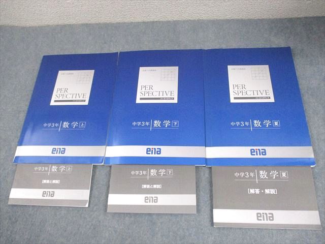 贅沢 ena 中3 計3 状態良い 上/下/夏 数学 中学3年 パースペクティブ 語学・辞書・学習参考書