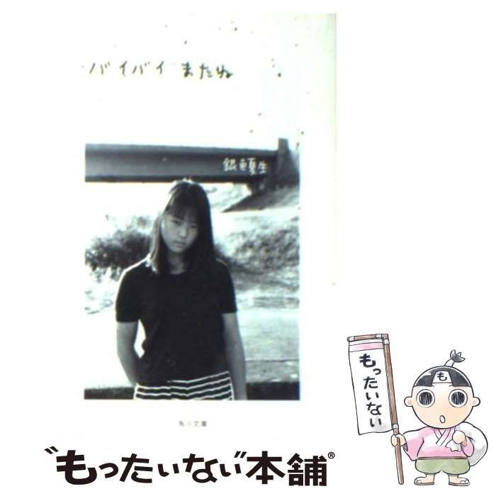 登場! / （角川文庫） バイバイまたね 中古】 銀色 角川書店 / 夏生 人文+社会