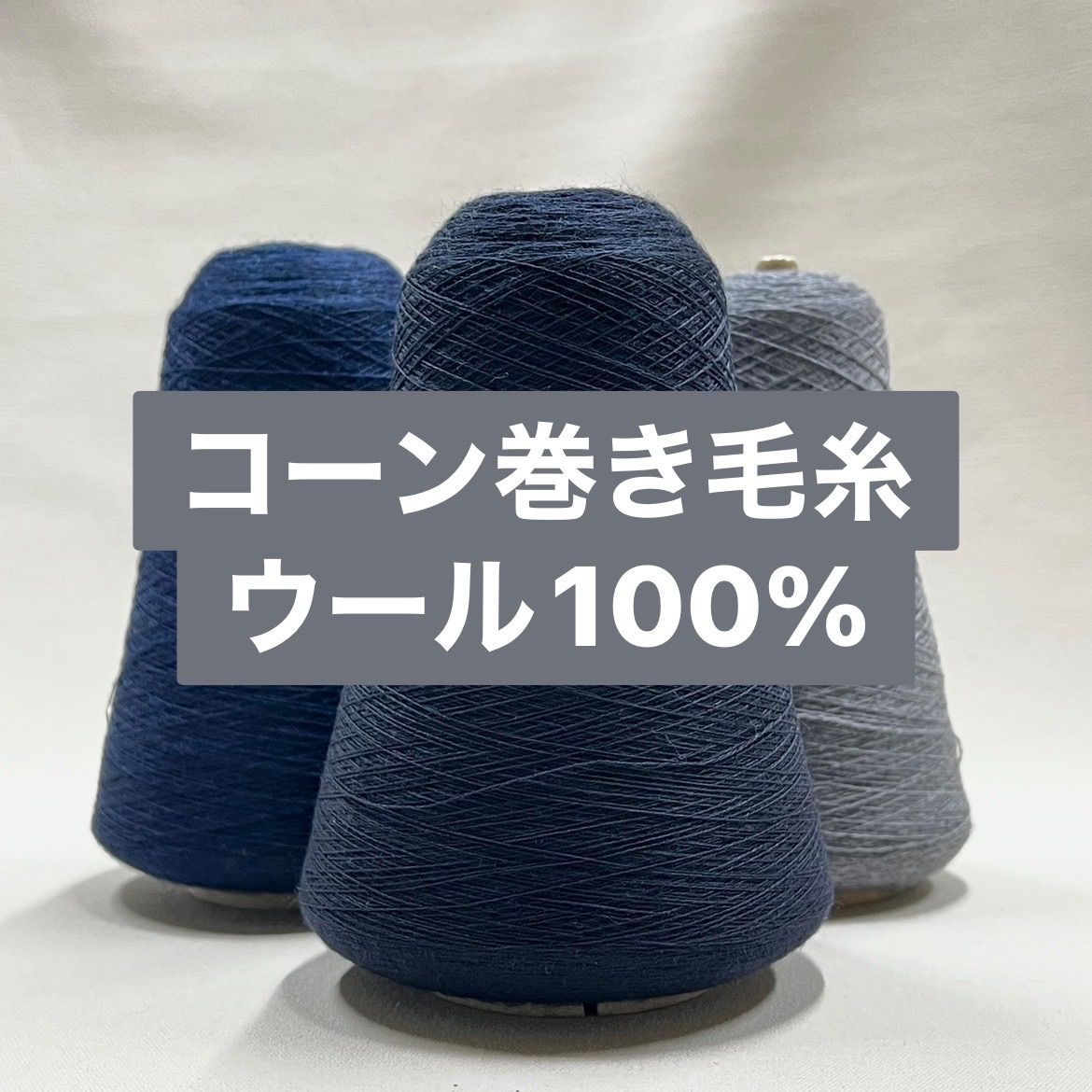 高級毛糸 ヤクウール 50% メリノウール50% 1035g コーン巻き 編み物 - 生地