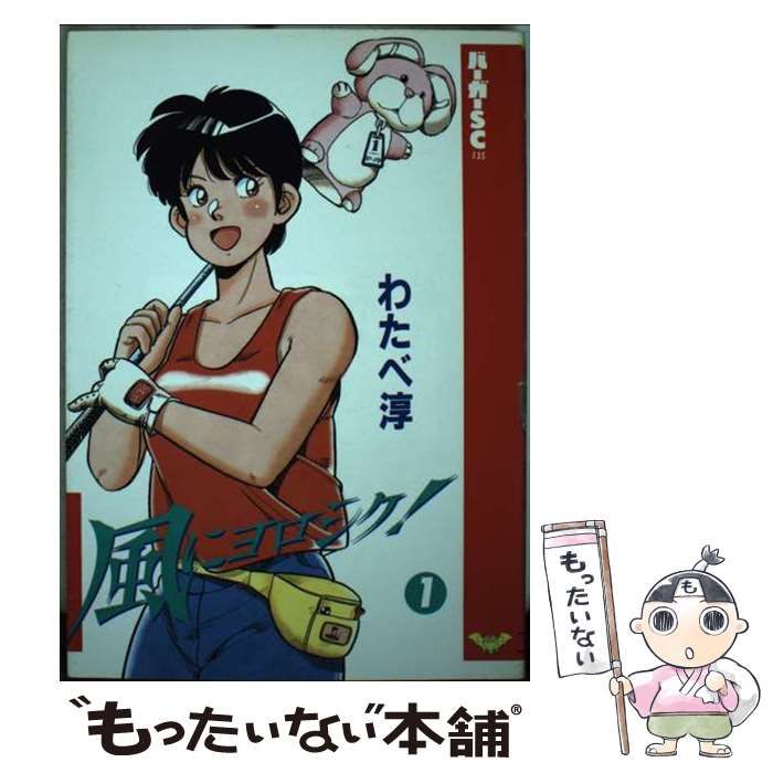 【中古】 風にヨロシク！ １/スコラ/わたべ淳 中古】 風にヨロシク！ 1 （バーガーSC） / わたべ 淳 / スコラ