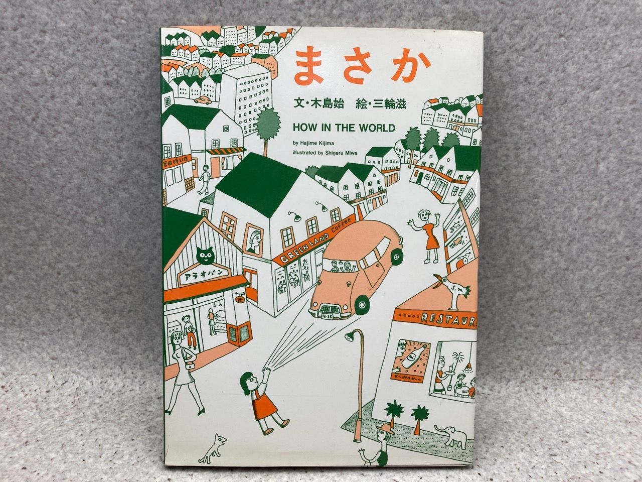 三輪滋 木島始 まさか 初版？ ばるん舎刊 | トムズボックス