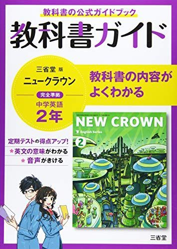 教科書ガイド三省堂版完全準拠ニュークラウン 2年―中学英語803