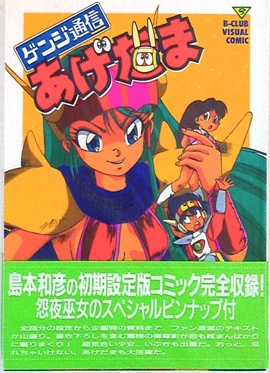 バンダイ B-CLUBビジュアルコミック ゲンジ通信あげだま (帯付)