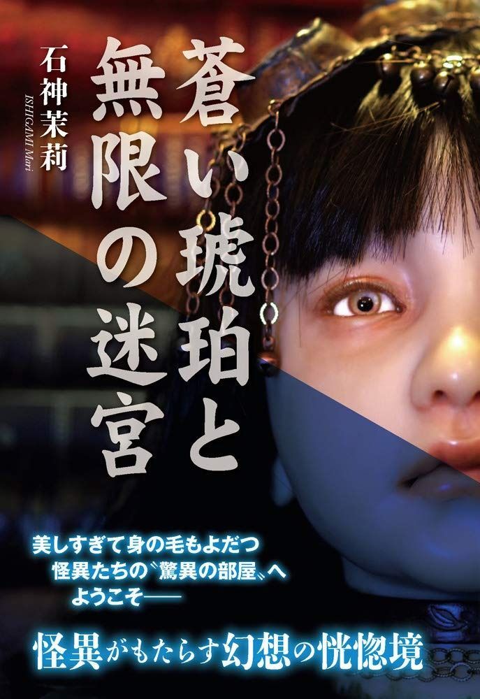 蒼い琥珀と無限の迷宮 TH Literature Series