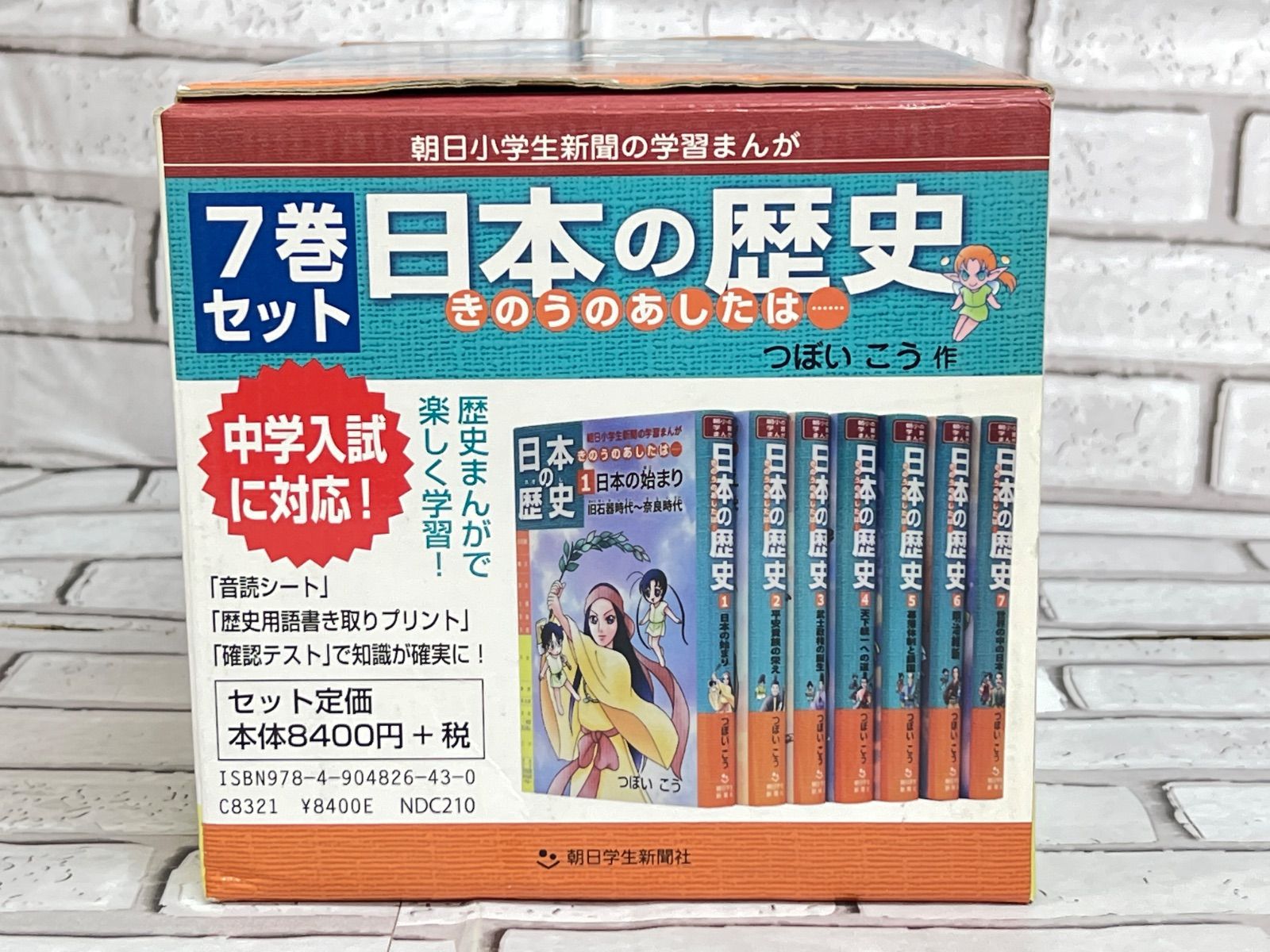 日本の歴史 きのうのあしたは… 7巻セット 日本の歴史きのうのあしたは……第7巻世界の中の日本／明治時代