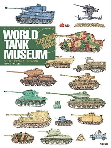 [新品][書籍]ワールドタンクミュージアム全集 ワールドタンクミュージアム図鑑 | 大日本絵画