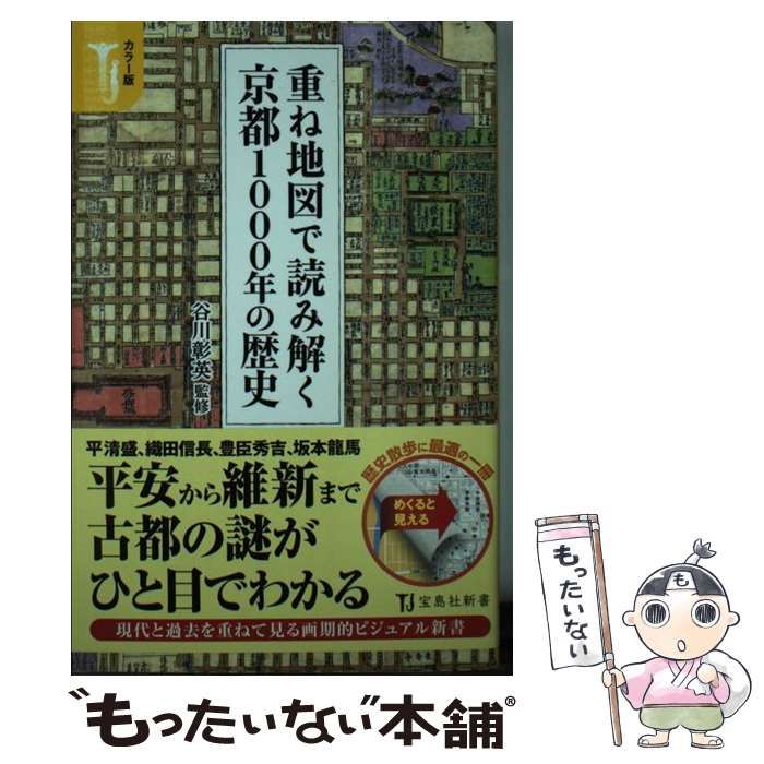 中古 重ね地図で読み解く京都1000年の歴史 カラー版 (宝島社新書 498) ⁄