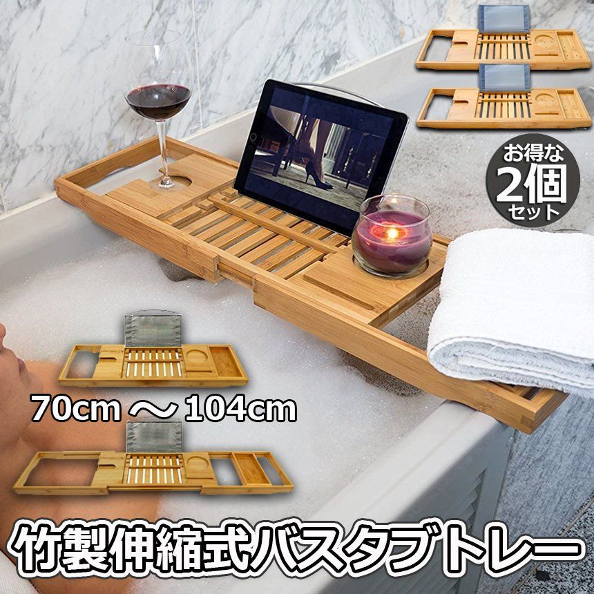 バスタブトレー バスタブラック 浴室用ラック 2個セット 竹製 お風呂 物置 バステーブル バスラック バスグッズ バスブックスタンド 伸縮式 ズレ防止 大容量 水切り 収納 大容量 水切り お風呂用品