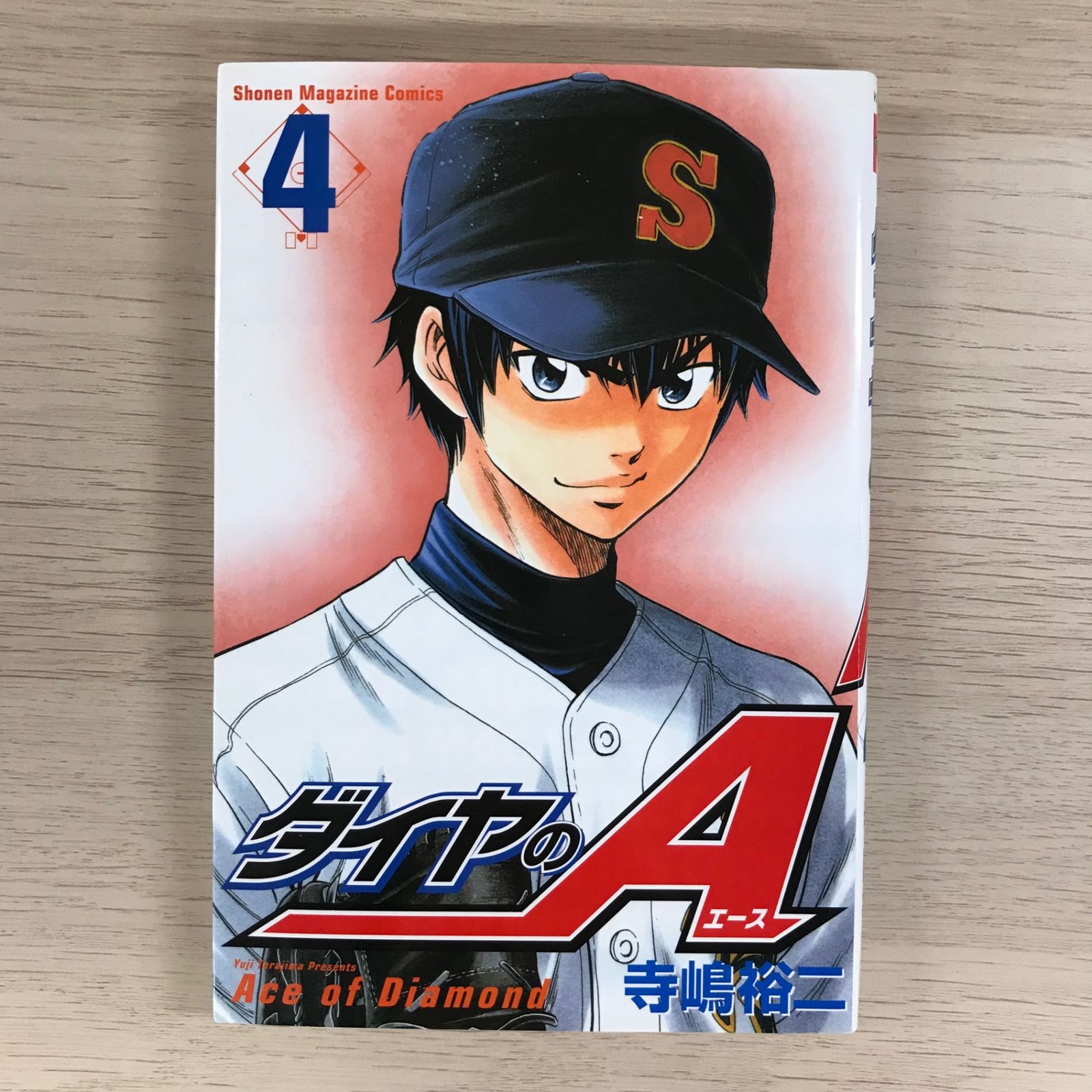 ダイヤのAエース 4巻/【作者】寺嶋裕二/GF-0225010208-YP