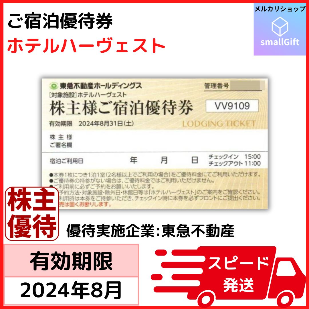 東急不動産 宿泊優待券 さり気 東急ハーヴェスト 2枚セット 2024年8月31