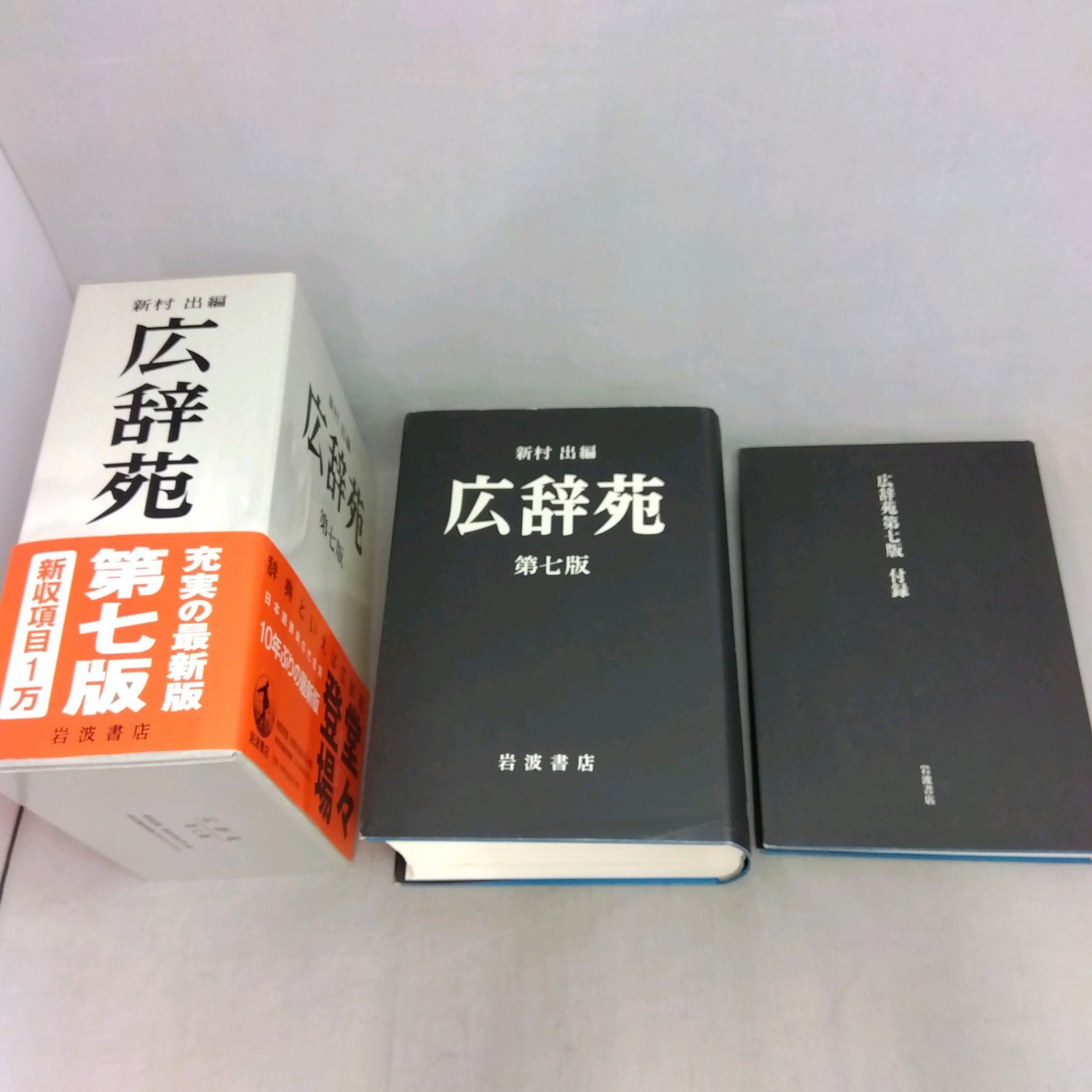 予約特典付】広辞苑 第七版 新村出編 岩波書店 （特典：広辞苑を