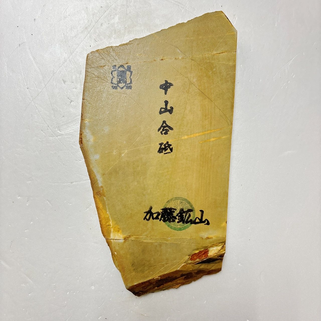 365g 巣板 中山合砥 正本山 京都 天然砥石