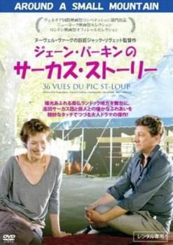 ジェーン・バーキンのサーカス・ストーリー【字幕】【洋画 中古 DVD  