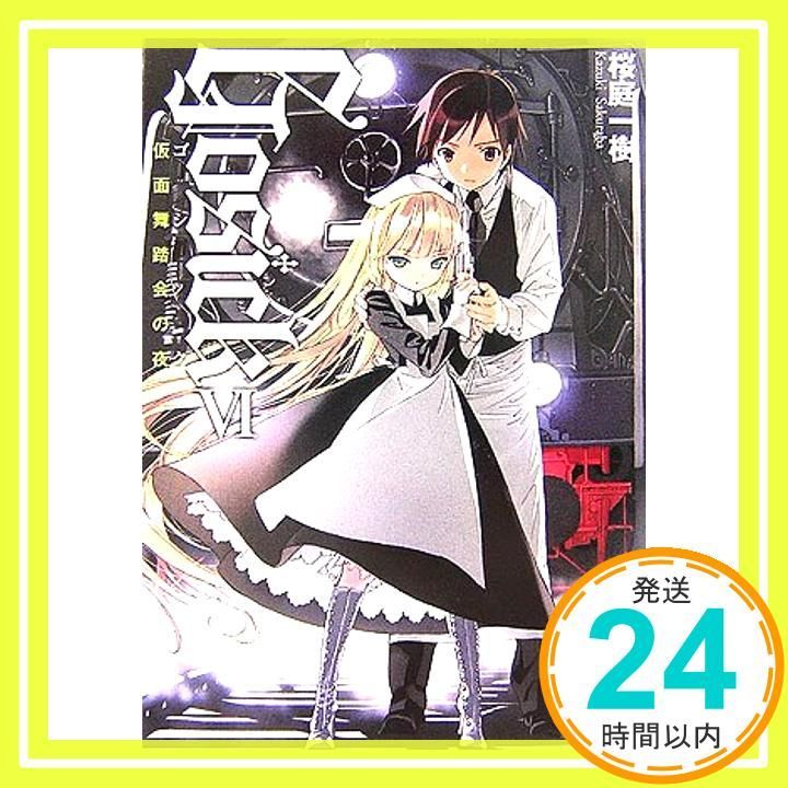 GOSICK (ゴシック) 　桜庭一樹　武田日向　カード　富士見ミステリー文庫 Amazon.co.jp: GOSICKs ―ゴシックエス・春来たる死神― (富士見