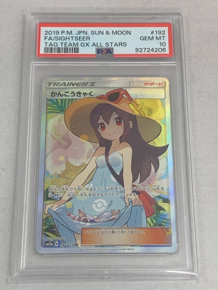 【PSA10】かんこうきゃく　ミラー　149/173 タッグオールスターズ PSA10】かんこうきゃく ミラー 149/173 タッグオールスターズ