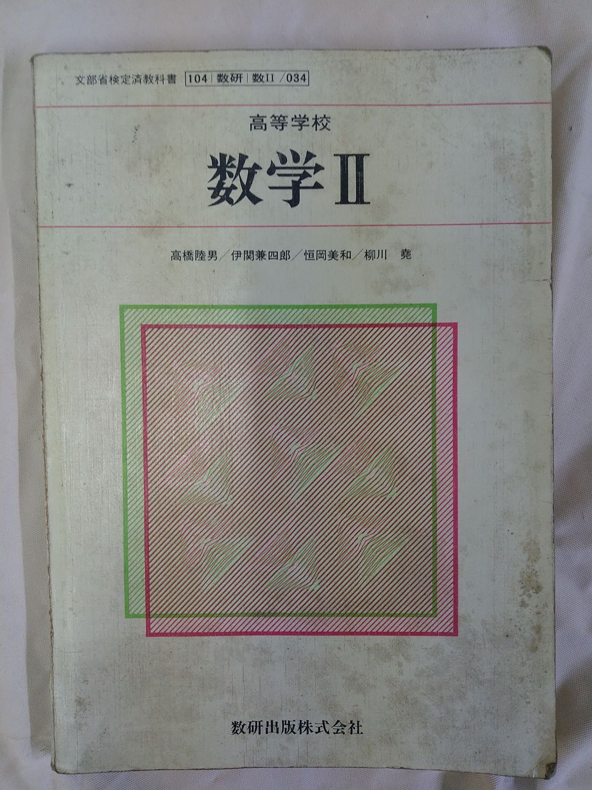 教科書】数研出版株式会社「高等学校 数学 Ⅱ」高橋陸男・伊関兼四郎 
