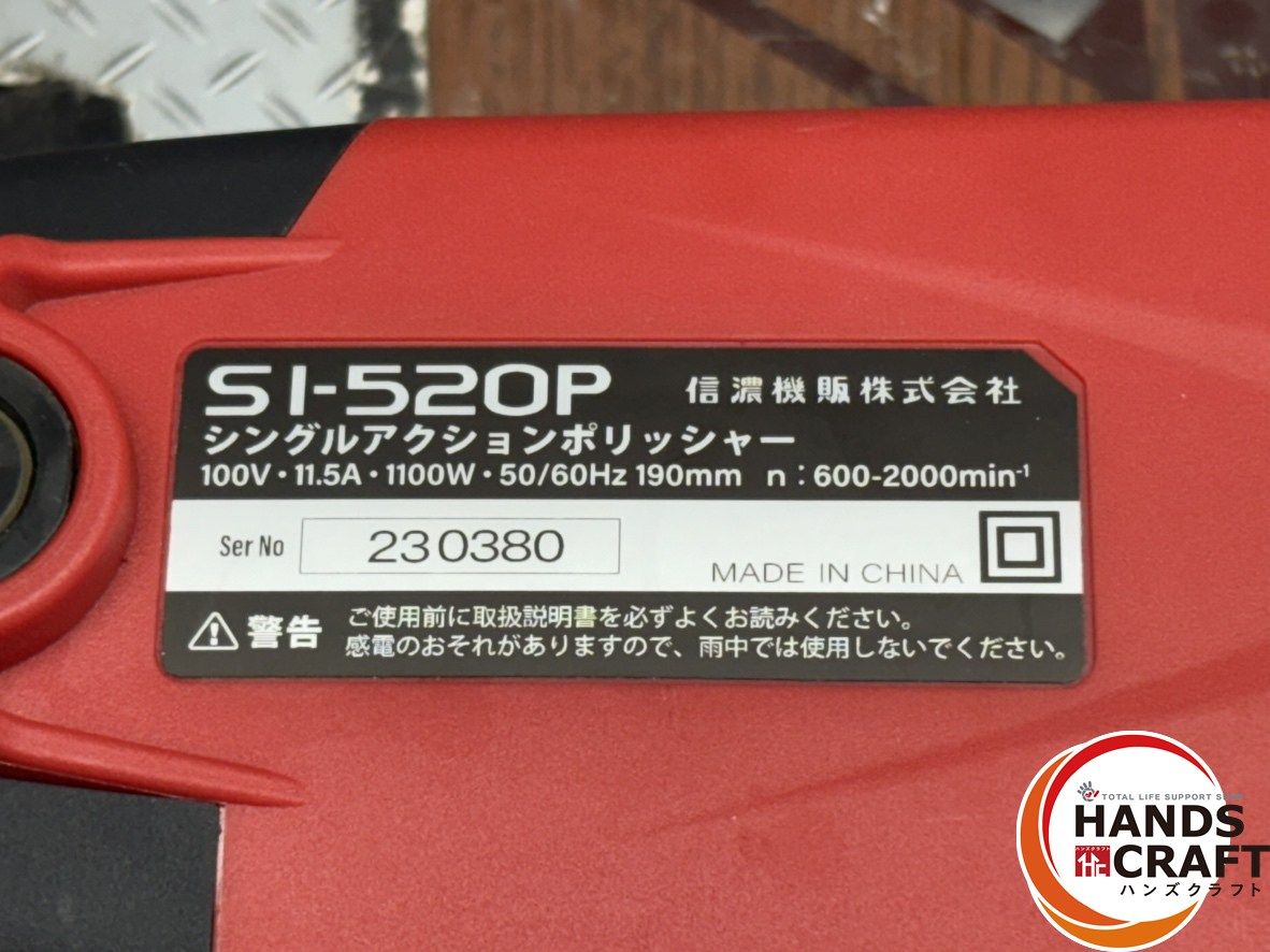 値下げしました！【中古】信濃機販 シナノ SI-520P シングルアクション