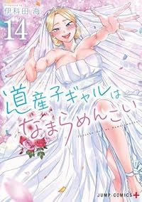 道産子ギャルはなまらめんこい　全巻（1-14巻セット・完結）伊科田海【1週間以内発送】