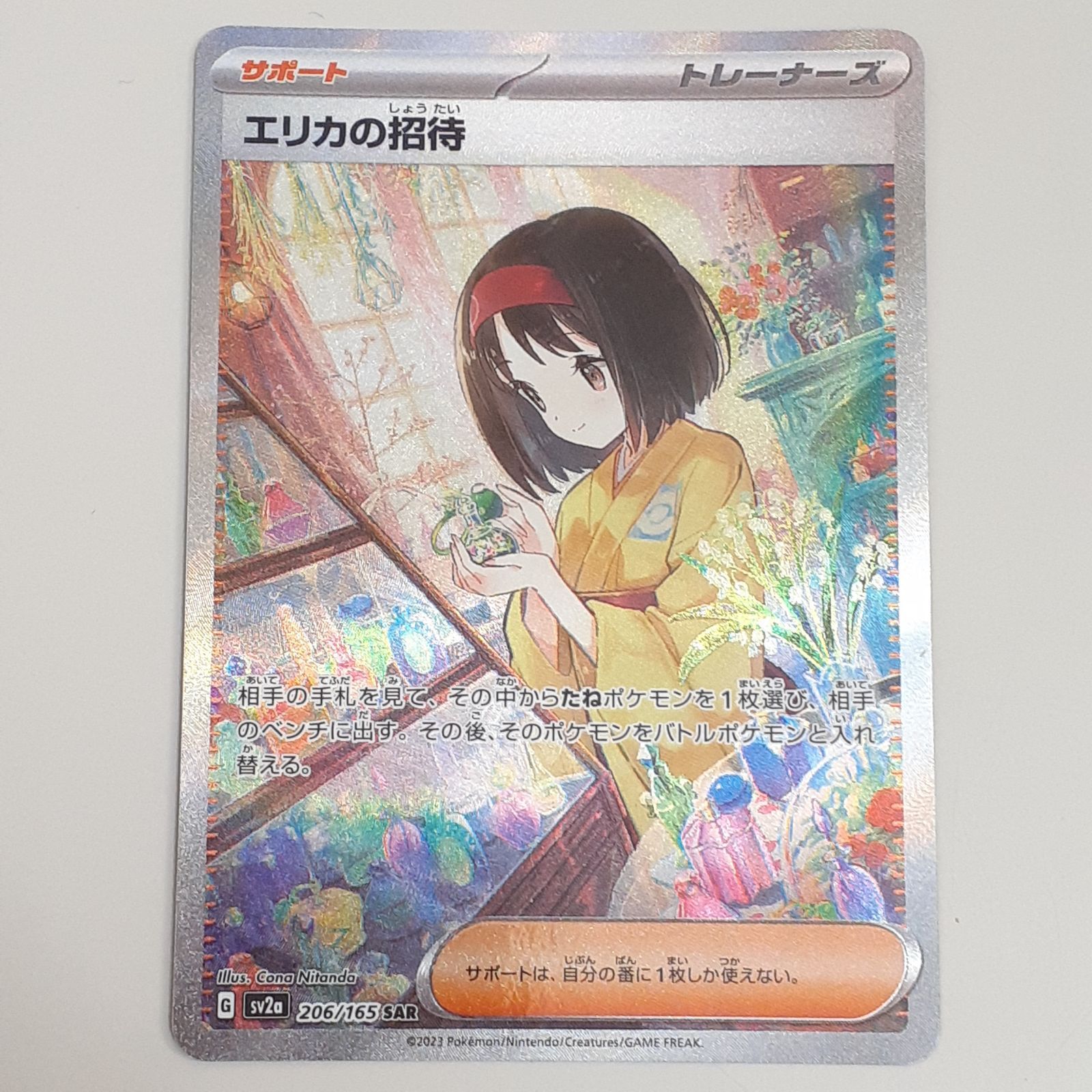 三沢店】 エリカの招待 SAR 206/165 ポケモンカード プレイ用