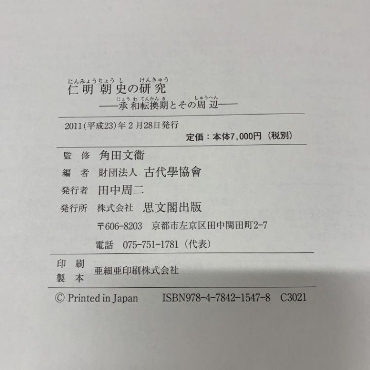 ●01)【同梱不可】仁明朝史の研究/承和転換期とその周辺/角田文衞/古代學協會/思文閣出版/2011年発行/平成23年/A 仁明朝史の研究―承和転換期とその周辺 | 文衞, 角田, 古代學協會